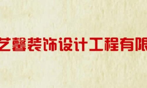 岳阳德艺馨装饰