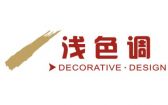 东莞浅色调装饰工程有限公司