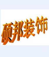东莞硕邦装饰工程有限公司