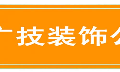 广技装饰