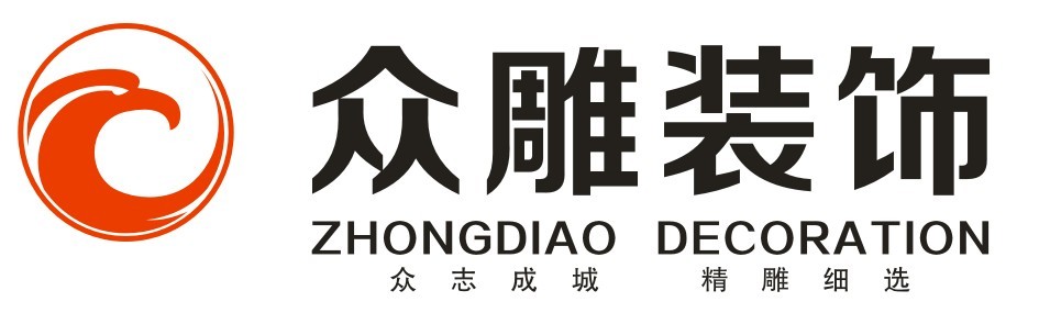 东莞众雕装饰工程有限公司 东莞众雕装饰工程有限公司