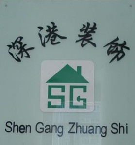 张家口市深港装饰设计有限公司 张家口市深港装饰设计有限公司