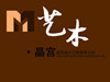 兰州艺木晶宫装饰设计工程有限公司
