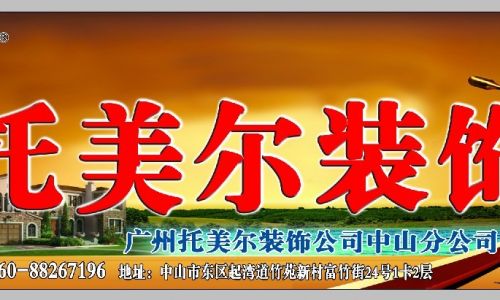 中山托美尔装饰