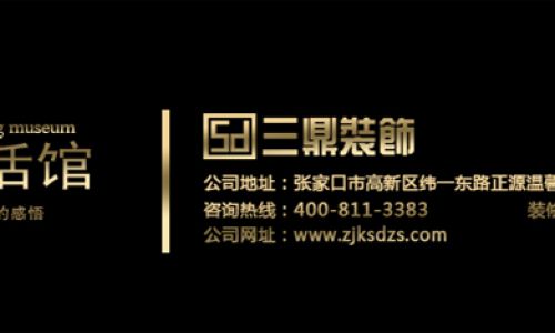 张家口三鼎装饰