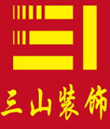 三山装饰设计有限公司