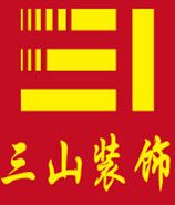 三山装饰设计有限公司