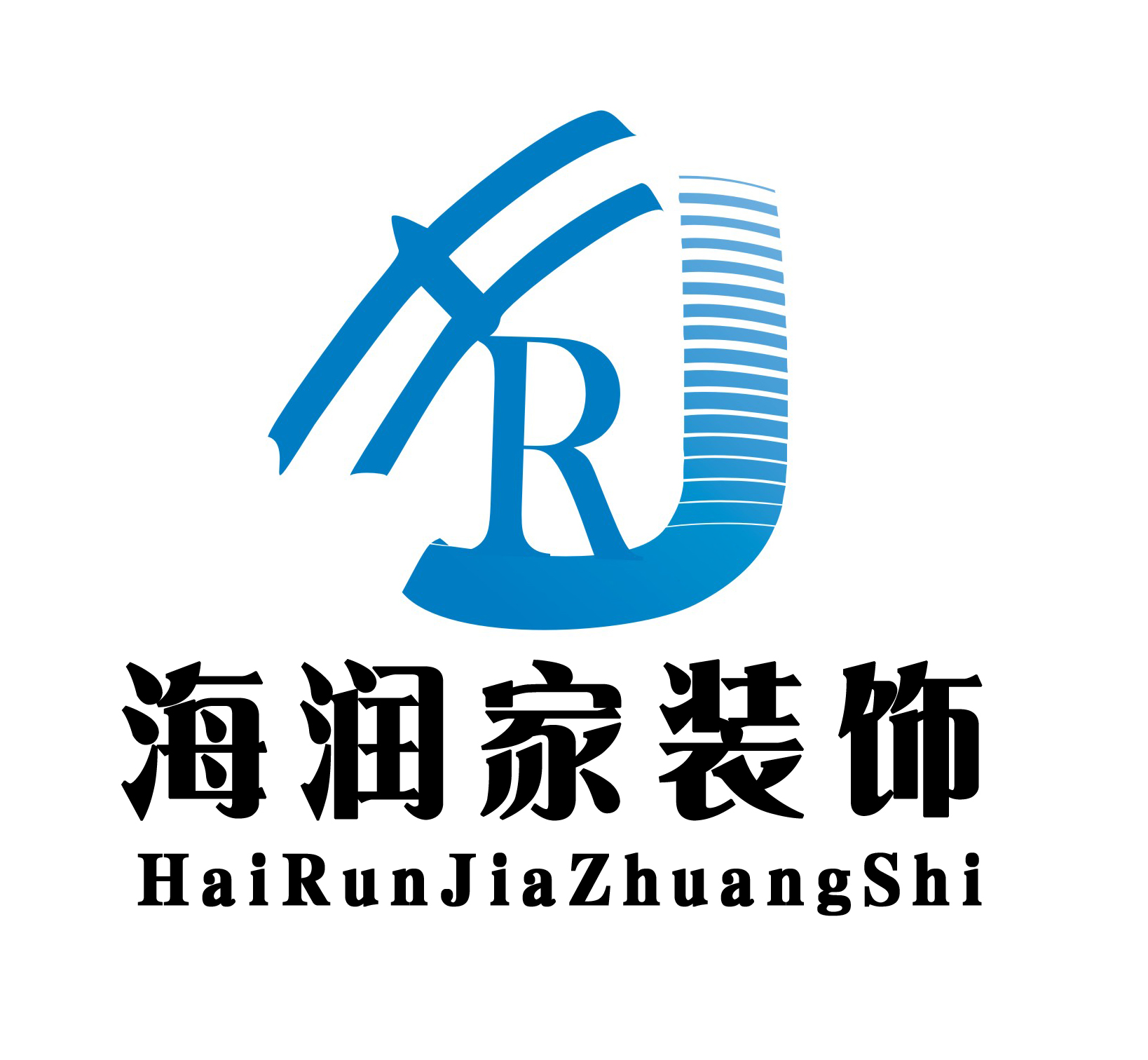 海润家装饰工程有限公司