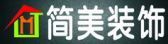 嘉兴简美装饰工程有限公司