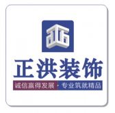 深圳市正洪装饰工程有限公司