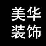 合肥美华装饰工程公司