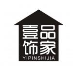 大连壹品饰家装饰工程有限公司