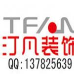 合肥汀凡装饰工程有限公司 合肥汀凡装饰工程有限公司