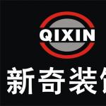 广州新奇装饰设计有限公司