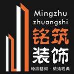 眉山铭筑装饰公司