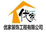 嘉兴优家装饰工程有限公司 嘉兴市元择装饰设计工程有限公司
