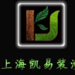 上海凯易装饰设计工程有限公司郑州分公司