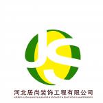 河北居尚装饰工程有限公司