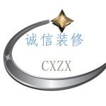 南京诚信装饰工程有限公司