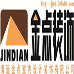 清远金点室内设计装饰有限公司