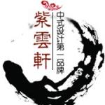 北京紫云轩中式设计机构