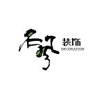 合肥名风装饰有限公司
