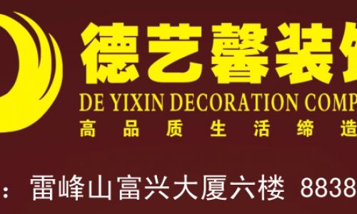 岳阳德艺馨装饰