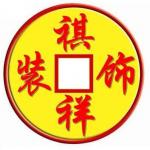  徐州祺祥装饰工程有限公司