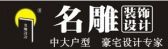 东莞名雕装饰工程有限公司