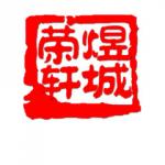 邯郸市丛台煜城荣轩室内装饰有限公司