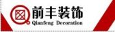 张家界前丰装饰有限公司
