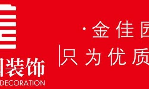 金佳园装饰公司