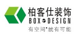 武汉柏客仕装饰设计工程有限公司