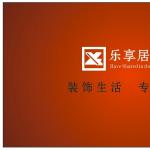 成都乐享居装饰工程有限公司