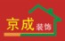 攀枝花市京成装饰设计工程有限公司