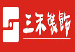 三禾装饰有限公司