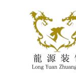 龙源装饰有限公司