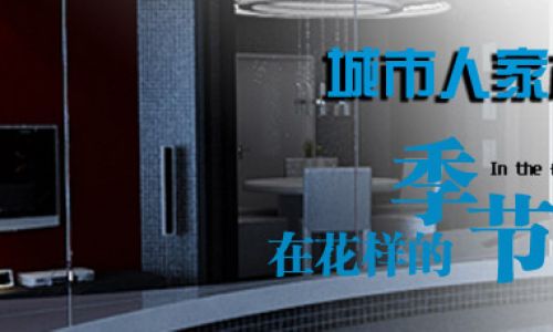 石家庄城市人家装饰