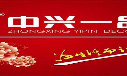 中兴一品装饰