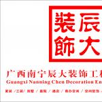 广西南宁辰大装饰工程有限公司