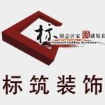 四川标筑装饰工程有限公司 四川标筑装饰工程有限公司