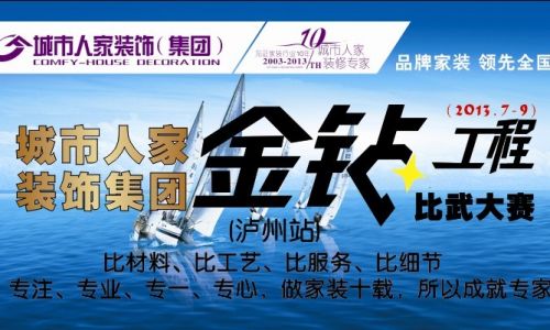 泸州城市人家装饰