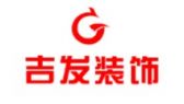 南京吉发装饰工程有限公司