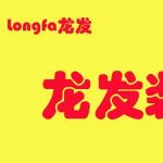 北京龙发装饰（成都分公司）