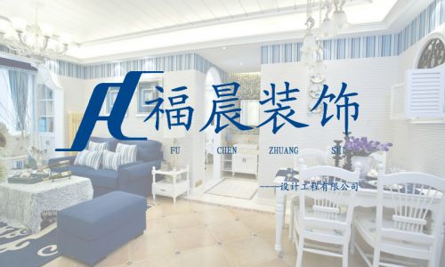 大连福晨装饰