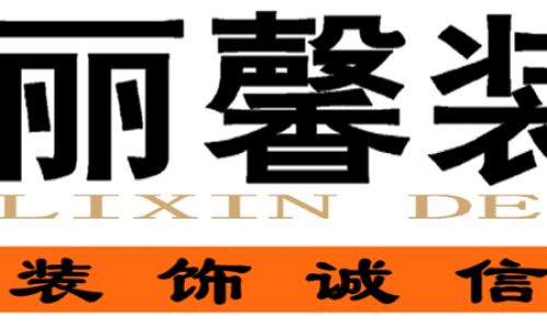 丽馨装饰
