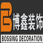 无锡博鑫装饰工程有限公司
