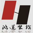 长沙鸿道装饰有限公司 长沙鸿道装饰有限公司