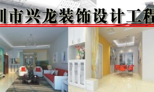 兴龙装饰