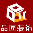 品匠装饰海口分公司